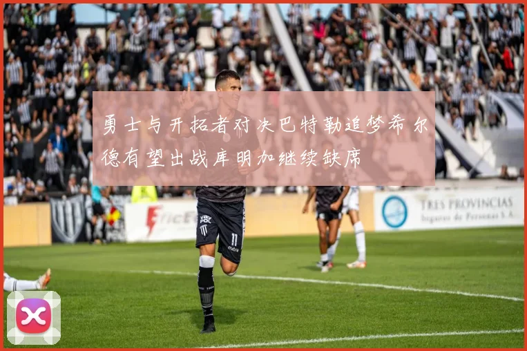 勇士与开拓者对决巴特勒追梦希尔德有望出战库明加继续缺席