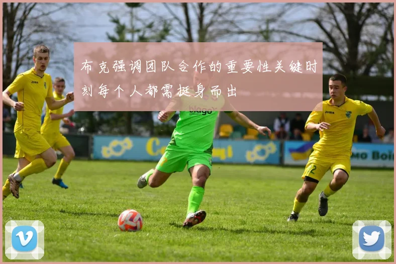布克强调团队合作的重要性关键时刻每个人都需挺身而出