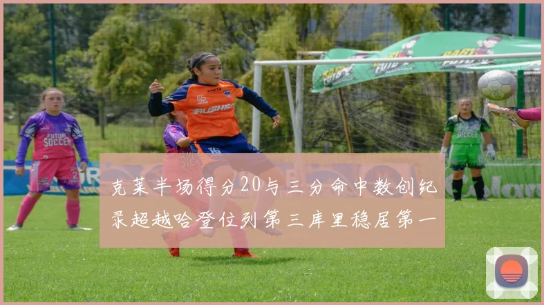 克莱半场得分20与三分命中数创纪录超越哈登位列第三库里稳居第一