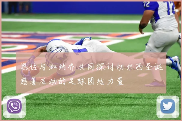 恩佐与加纳乔共同探讨切尔西圣诞慈善活动的足球团结力量