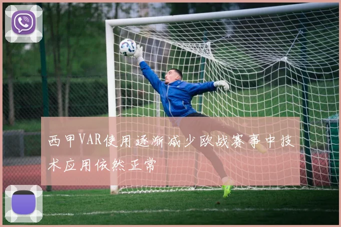 西甲VAR使用逐渐减少欧战赛事中技术应用依然正常